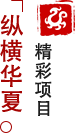 方特東方神畫(huà)-縱橫華夏