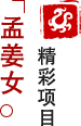 方特東方神畫(huà)-孟姜女