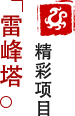 方特東方神畫(huà)-雷峰塔