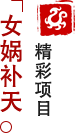 方特東方神畫(huà)-女?huà)z傳奇