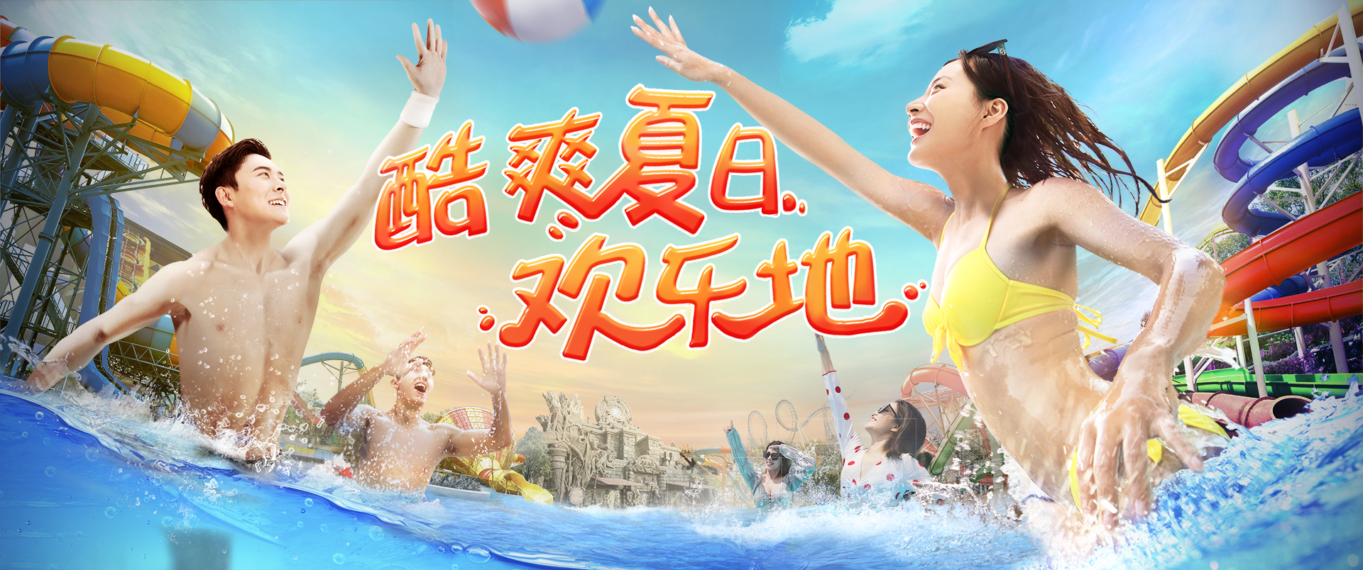 酷爽夏日，歡樂(lè)地